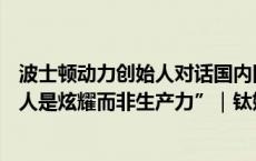 波士顿动力创始人对话国内四大AI机器人CEO：“人形机器人是炫耀而非生产力”｜钛媒体AGI