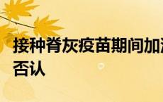 接种脊灰疫苗期间加沙将停火？以总理办公室否认