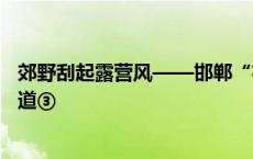 郊野刮起露营风——邯郸“夜经济”激活城市新活力系列报道③