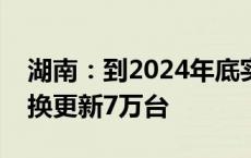 湖南：到2024年底实现个人消费者乘用车置换更新7万台