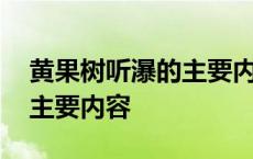 黄果树听瀑的主要内容是什么 黄果树听瀑的主要内容 