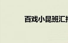 百戏小昆班汇报演出圆满举行