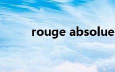 rouge absolue香水 rouge香水 