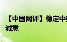 【中国网评】稳定中美关系，美方须拿出更多诚意