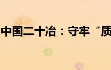 中国二十冶：守牢“质”高点，擦亮品牌底色