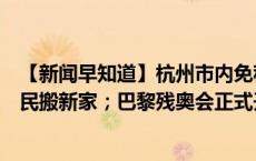 【新闻早知道】杭州市内免税店要来了；杭州又有一大批居民搬新家；巴黎残奥会正式开幕