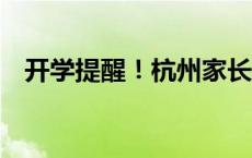 开学提醒！杭州家长，30样东西提前准备