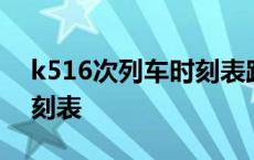 k516次列车时刻表路线查询 k516次列车时刻表 