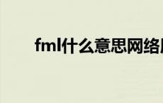 fml什么意思网络用语 fml什么意思 