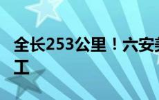 全长253公里！六安美丽公路示范项目正式开工