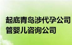 起底青岛涉代孕公司，法定代表人另关联一试管婴儿咨询公司