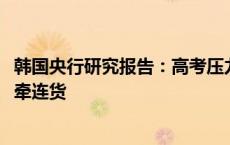 韩国央行研究报告：高考压力拖累生育率、炒热“学区房”、牵连货