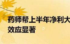 药师帮上半年净利大涨30%，“平台+自营”效应显著