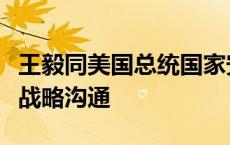 王毅同美国总统国家安全事务助理沙利文举行战略沟通