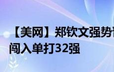 【美网】郑钦文强势晋级，携王雅繁、商竣程闯入单打32强