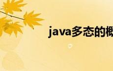 java多态的概念 java多态 