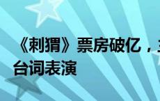 《刺猬》票房破亿，主演王俊凯谈如何习惯无台词表演