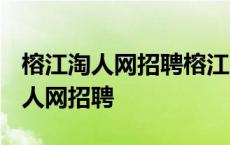 榕江淘人网招聘榕江人找工作2024年 榕江淘人网招聘 