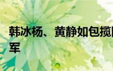 韩冰杨、黄静如包揽田径世青赛女子铁饼冠亚军