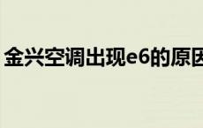 金兴空调出现e6的原因和解决方法 金兴空调 