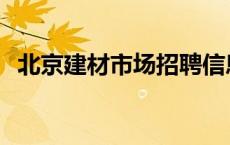 北京建材市场招聘信息 北京建材市场招商 