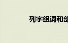 列字组词和部首 列字组词 