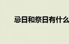 忌日和祭日有什么区别? 忌日和祭日 