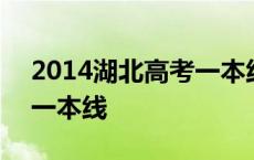 2014湖北高考一本线是多少 2014湖北高考一本线 