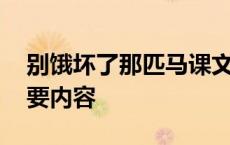 别饿坏了那匹马课文原文 别饿坏了那匹马主要内容 