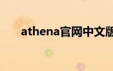 athena官网中文版 athena什么意思 