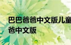 巴巴爸爸中文版儿童动画片百度网盘 巴巴爸爸中文版 