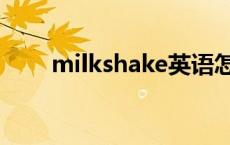 milkshake英语怎么读 milkshake 