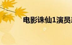 电影诛仙1演员表 诛仙1演员表 