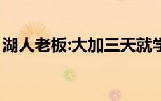 湖人老板:大加三天就学会三角进攻 湖人老板 