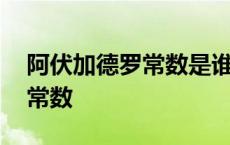 阿伏加德罗常数是谁测量出来的 阿伏加德罗常数 