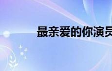 最亲爱的你演员表 最亲爱的你 