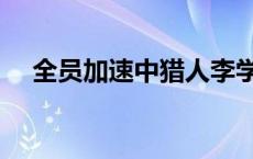 全员加速中猎人李学庆 全员加速中猎人 