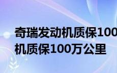 奇瑞发动机质保100万公里多少钱 奇瑞发动机质保100万公里 