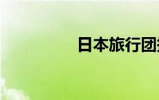 日本旅行团报价 日本lv 