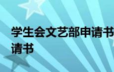 学生会文艺部申请书1000字 学生会文艺部申请书 