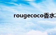 rougecoco香水20ml rouge香水 