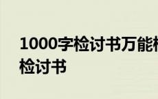 1000字检讨书万能检讨书 纪律反省3000字检讨书 