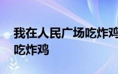 我在人民广场吃炸鸡赵大格谱 我在人民广场吃炸鸡 