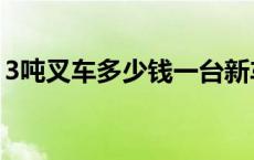 3吨叉车多少钱一台新车 3吨叉车多少钱一台 