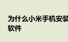 为什么小米手机安装不了软件 手机安装不了软件 