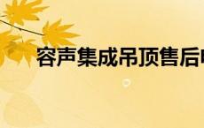 容声集成吊顶售后电话 容声集成吊顶 