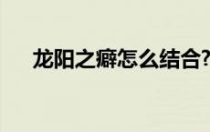 龙阳之癖怎么结合? 龙阳之癖指的是啥 