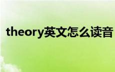 theory英文怎么读音 theory怎么读音发音 