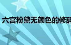 六宫粉黛无颜色的修辞手法 六宫粉黛无颜色 