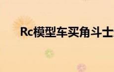 Rc模型车买角斗士还是牧马人 rc模型 